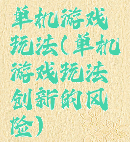 单机游戏玩法(单机游戏玩法创新的风险)