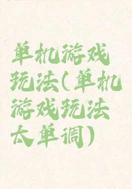 单机游戏玩法(单机游戏玩法太单调)