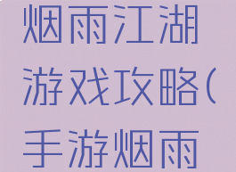 单机游戏烟雨江湖游戏攻略(手游烟雨江湖攻略)