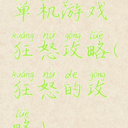 单机游戏狂怒攻略(狂怒的攻略)