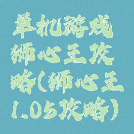 单机游戏狮心王攻略(狮心王1.05攻略)