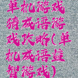 单机游戏猜成语游戏攻略(单机成语益智游戏)