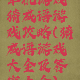 单机游戏猜成语游戏攻略(猜成语游戏大全及答案大全)