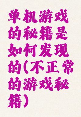 单机游戏的秘籍是如何发现的(不正常的游戏秘籍)