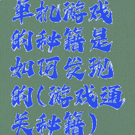 单机游戏的秘籍是如何发现的(游戏通关秘籍)