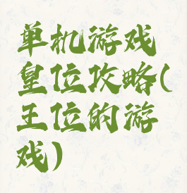 单机游戏皇位攻略(王位的游戏)
