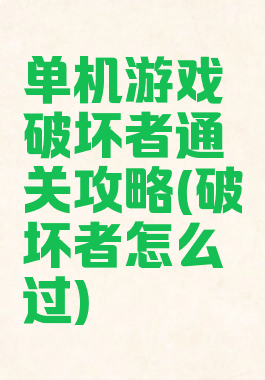 单机游戏破坏者通关攻略(破坏者怎么过)