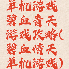 单机游戏碧血青天游戏攻略(碧血情天单机游戏)