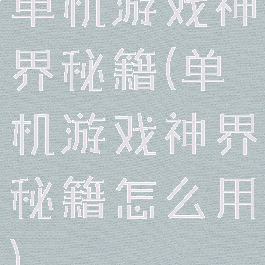 单机游戏神界秘籍(单机游戏神界秘籍怎么用)
