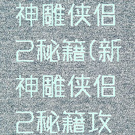 单机游戏神雕侠侣2秘籍(新神雕侠侣2秘籍攻略)