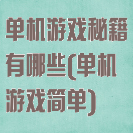 单机游戏秘籍有哪些(单机游戏简单)