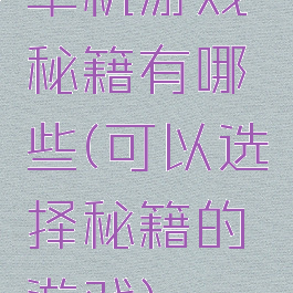 单机游戏秘籍有哪些(可以选择秘籍的游戏)