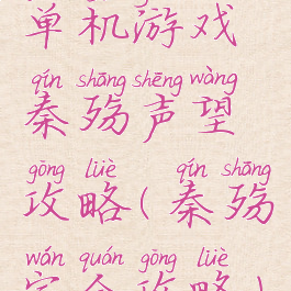 单机游戏秦殇声望攻略(秦殇完全攻略)