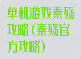 单机游戏秦殇攻略(秦殇官方攻略)