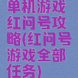 单机游戏红问号攻略(红问号游戏全部任务)