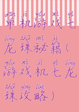 单机游戏七龙珠秘籍(游戏机七龙珠攻略)