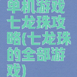 单机游戏七龙珠攻略(七龙珠的全部游戏)