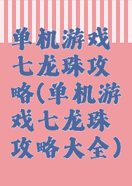 单机游戏七龙珠攻略(单机游戏七龙珠攻略大全)