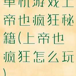 单机游戏上帝也疯狂秘籍(上帝也疯狂怎么玩)