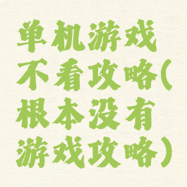 单机游戏不看攻略(根本没有游戏攻略)