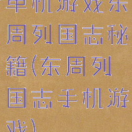 单机游戏东周列国志秘籍(东周列国志手机游戏)