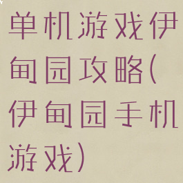单机游戏伊甸园攻略(伊甸园手机游戏)