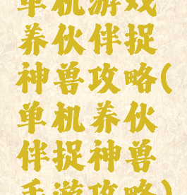 单机游戏养伙伴捉神兽攻略(单机养伙伴捉神兽手游攻略)