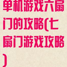 单机游戏六扇门的攻略(七扇门游戏攻略)
