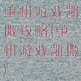 单机游戏凯撒攻略(单机游戏凯撒)