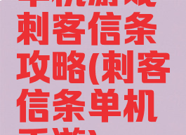 单机游戏刺客信条攻略(刺客信条单机手游)