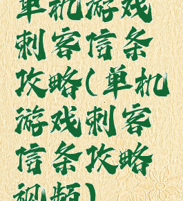 单机游戏刺客信条攻略(单机游戏刺客信条攻略视频)