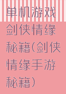 单机游戏剑侠情缘秘籍(剑侠情缘手游秘籍)