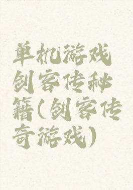 单机游戏剑客传秘籍(剑客传奇游戏)