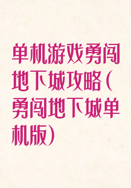 单机游戏勇闯地下城攻略(勇闯地下城单机版)