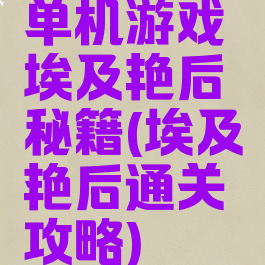 单机游戏埃及艳后秘籍(埃及艳后通关攻略)