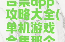 单机游戏合集app攻略大全(单机游戏合集那个软件)