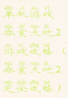 单机游戏吞食天地2游戏攻略(吞食天地2完全攻略)