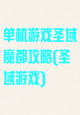 单机游戏圣域魔都攻略(圣域游戏)