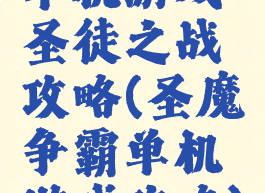 单机游戏圣徒之战攻略(圣魔争霸单机游戏攻略)