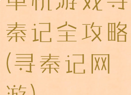 单机游戏寻秦记全攻略(寻秦记网游)