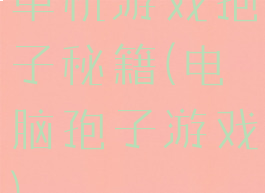 单机游戏孢子秘籍(电脑孢子游戏)
