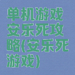 单机游戏安乐死攻略(安乐死游戏)
