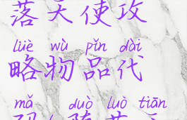 单机游戏堕落天使攻略物品代码(堕落天使游戏)