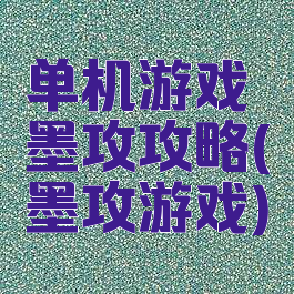 单机游戏墨攻攻略(墨攻游戏)