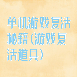 单机游戏复活秘籍(游戏复活道具)