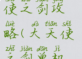 单机游戏天使之剑攻略(大天使之剑单机版攻略)