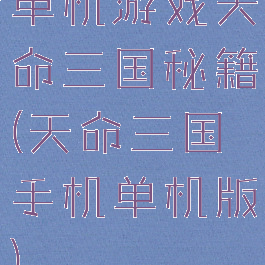 单机游戏天命三国秘籍(天命三国手机单机版)