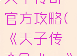 单机游戏天子传奇官方攻略(《天子传奇Online》)