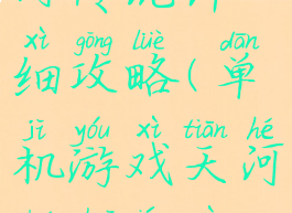 单机游戏天河传说详细攻略(单机游戏天河传说详细攻略视频)