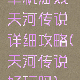 单机游戏天河传说详细攻略(天河传说好玩吗)